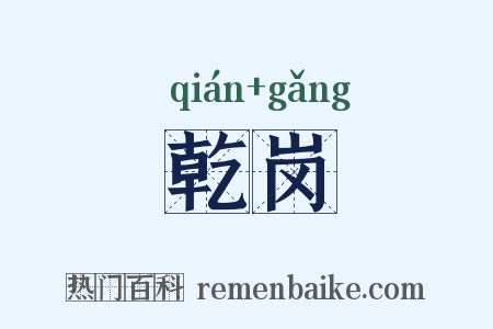 乾岗是什么意思的图片